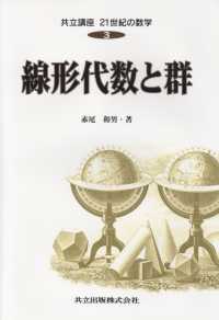 共立講座２１世紀の数学 〈第３巻〉 線形代数と群 赤尾和男