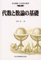 共立講座２１世紀の数学 〈第９巻〉 代数と数論の基礎 中島匠一