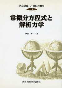 共立講座２１世紀の数学 〈第１１巻〉 常微分方程式と解析力学 伊藤秀一（数学）
