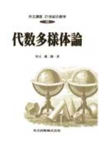 共立講座２１世紀の数学 〈第１９巻〉 代数多様体論 川又雄二郎