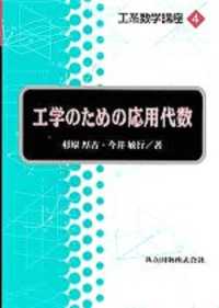 工系数学講座 〈第４巻〉 工学のための応用代数 杉原厚吉