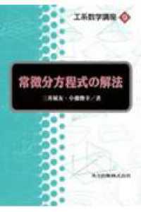 工系数学講座 〈第９巻〉 常微分方程式の解法 三井斌友