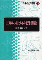 工系数学講座 〈第１３巻〉 工学における特殊関数 時弘哲治