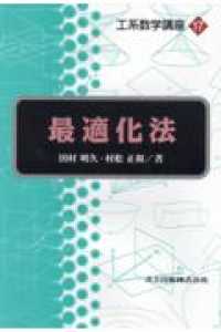 工系数学講座 〈第１７巻〉 最適化法 田村明久