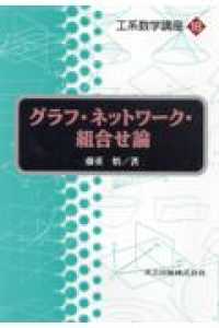 工系数学講座 〈第１８巻〉 グラフ・ネットワーク・組合せ論 藤重悟