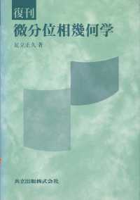 微分位相幾何学 （復刊）