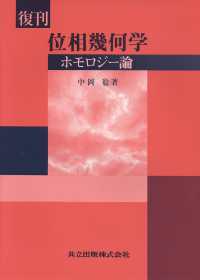 位相幾何学 - ホモロジー論 （復刊）