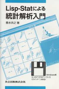 Ｌｉｓｐ－Ｓｔａｔによる統計解析入門