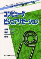 コンピュータビジュアリゼーション インターネット時代の数学シリーズ