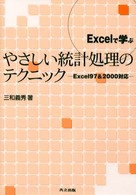 Ｅｘｃｅｌで学ぶやさしい統計処理のテクニック - Ｅｘｃｅｌ　９７　＆　２０００対応