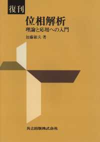 位相解析 - 理論と応用への入門 （復刊）