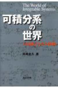 可積分系の世界 - 戸田格子とその仲間