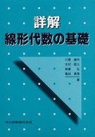 詳解　線形代数の基礎