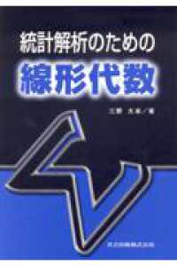 統計解析のための線形代数