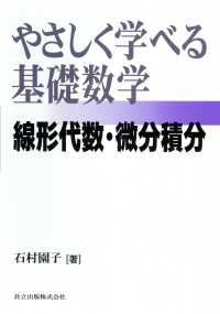やさしく学べる基礎数学―線形代数・微分積分