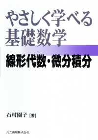 やさしく学べる基礎数学 - 線形代数・微分積分