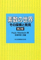 素数の世界 - その探索と発見 （第２版）