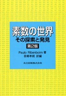 素数の世界 - その探索と発見 （第２版）