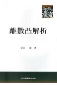 離散凸解析 共立叢書現代数学の潮流