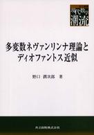 多変数ネヴァンリンナ理論とディオファントス近似 共立叢書現代数学の潮流