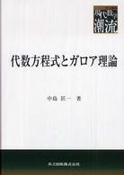 共立叢書現代数学の潮流<br> 代数方程式とガロア理論