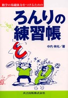 数学の基礎体力をつけるためのろんりの練習帳