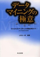 データマイニングの極意 - ＥｘｃｅｌとＳ－ＰＬＵＳによる実践活用ガイド