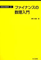 経済社会の数理科学<br> ファイナンスの数理入門