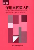 作用素代数入門 - Ｈｉｌｂｅｒｔ空間よりｖｏｎ　Ｎｅｕｍａｎｎ代数 （復刊）