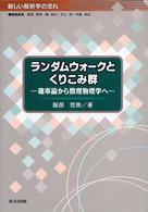 ランダムウォークとくりこみ群 - 確率論から数理物理学へ 新しい解析学の流れ