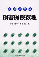 例題で学ぶ損害保険数理