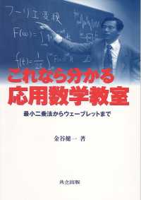 これなら分かる応用数学教室 - 最小二乗法からウェーブレットまで