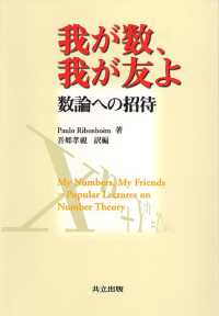 我が数、我が友よ - 数論への招待