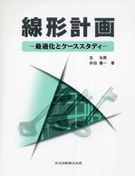 線形計画―最適化とケーススタディ