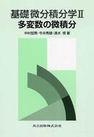 基礎微分積分学 〈２〉 多変数の微積分