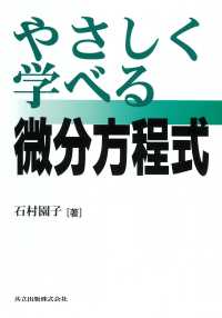 やさしく学べる微分方程式