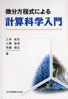 微分方程式による計算科学入門