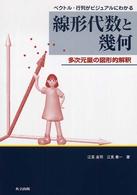 線形代数と幾何 - ベクトル・行列がビジュアルにわかる