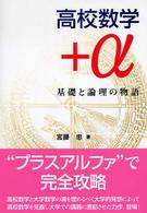 高校数学＋α - 基礎と論理の物語