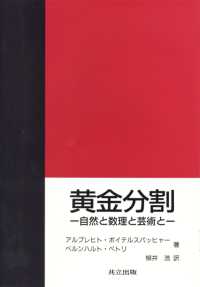 黄金分割―自然と数理と芸術と