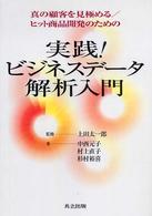 実践！ビジネスデータ解析入門―真の顧客を見極める／ヒット商品開発のための
