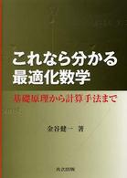 これなら分かる最適化数学 - 基礎原理から計算手法まで