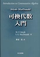Ａｔｉｙａｈ‐ＭａｃＤｏｎａｌｄ　可換代数入門