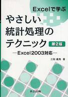 Ｅｘｃｅｌで学ぶやさしい統計処理のテクニック - Ｅｘｃｅｌ　２００３対応 （第２版）