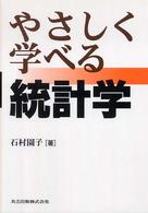 やさしく学べる統計学