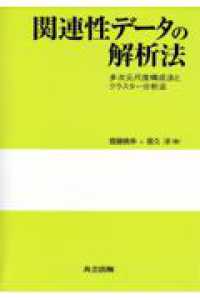 関連性データの解析法 - 多次元尺度構成法とクラスター分析法