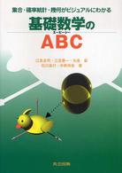 基礎数学のＡＢＣ（エービーシー） - 集合・確率統計・幾何がビジュアルにわかる