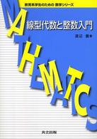 線型代数と整数入門 教育系学生のための数学シリーズ