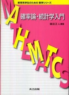 確率論・統計学入門 教育系学生のための数学シリーズ