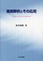 複素解析とその応用